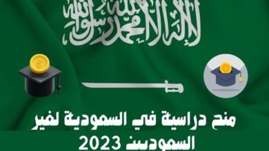 منح دراسية في السعودية 2023