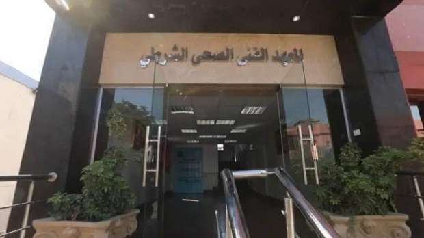 طريقة التقديم على المعهد الشرطي الصحي 2023