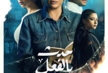 موعد نزول حلقات مسلسل حدث بالفعل