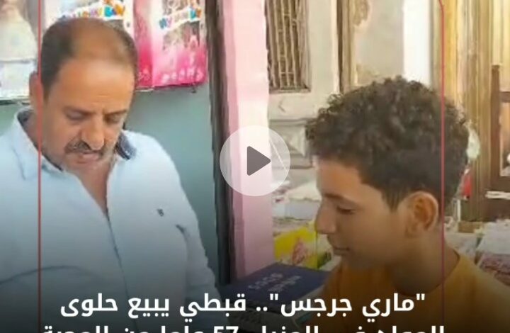 ماري جرجس.. قبطي يبيع حلوى المولد في المنيا.. 57 عاما من المحبة