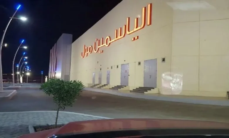 الياسمين مول جدة