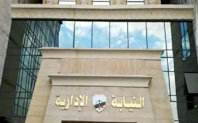 النيابة الإدارية