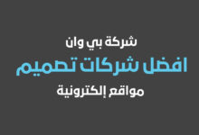 شركة بي وان أفضل شركة تصميم مواقع إلكترونية