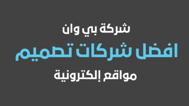 شركة بي وان أفضل شركة تصميم مواقع إلكترونية