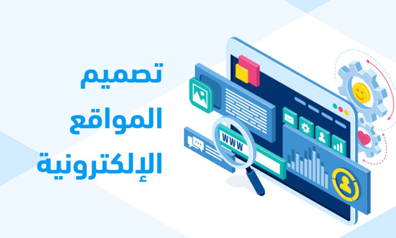 كيفية تصميم موقع إلكتروني لزيادة مبيعاتك وتحقيق أهدافك التجارية