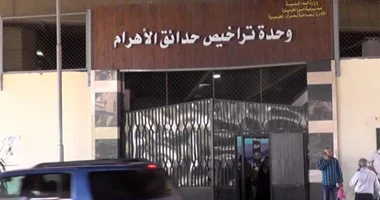 مرور حدائق الاهرام مواعيد عمل مرور حدائق الاهرام وحدة مرور حدائق الاهرام نيابة مرور حدائق الاهرام مرور حدايق الاهرام 