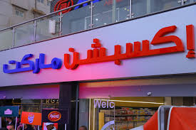 منيو اكسبشن حدائق الاهرام رقم اكسبشن حدائق الاهرام حلواني اكسبشن حدائق الاهرام اكسبشن حدائق الاهرام