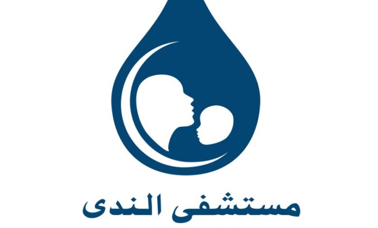 مستشفى الندى الشيخ زايد عيادات مستشفى الندى الشيخ زايد دكاترة مستشفى الندى الشيخ زايد