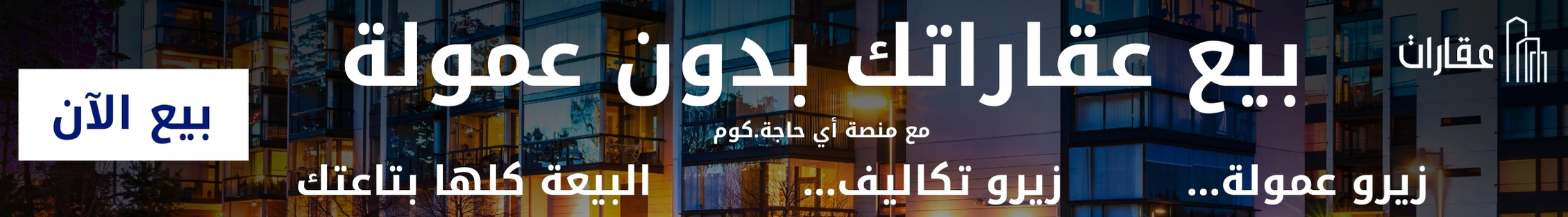 بيع عقاراتك معنا مجانًا