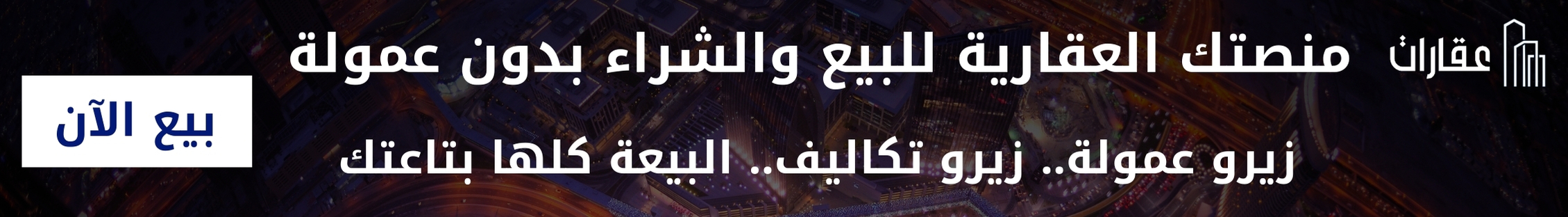 بيع عقاراتك بسهولة وبدون عمولة 