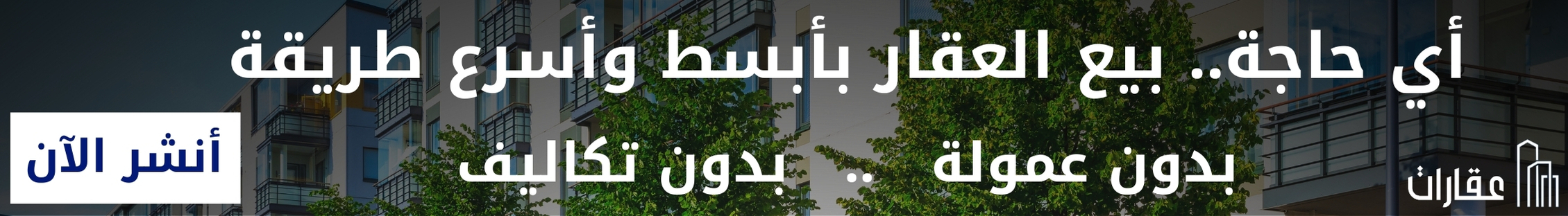 بيع عقاراتك الآن بدون عمولة