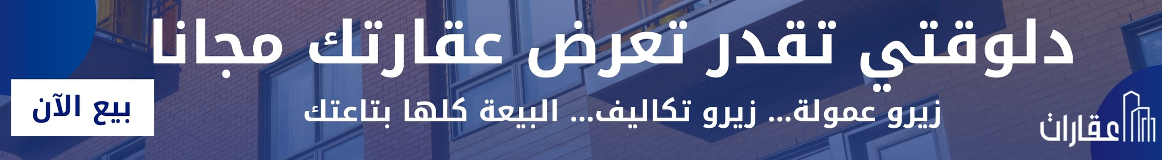 بيع عقاراتك الآن مجانا