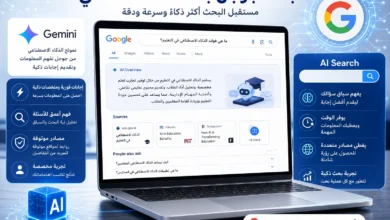 بحث جوجل بالذكاء الاصطناعي.