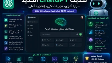 تحديث ChatGPT وأبرز المزايا الجديدة للمستخدمين