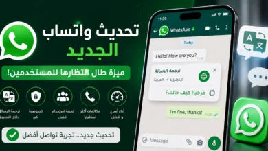 تحديث واتساب الجديد يضيف ميزة طال انتظارها للمستخدمين