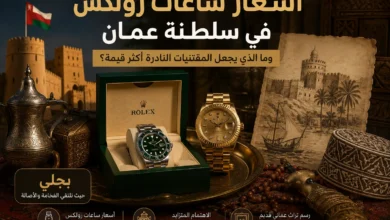 بجلي يعرض أسعار ساعات رولكس في سلطنة عمان مع مقتنيات فاخرة مستوحاة من رسم تراث عماني قديم لإبراز قيمة الساعات النادرة والتراث العماني.