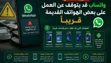 الأجهزة التي قد تفقد دعم واتساب قريبًا بسبب تحديثات النظام