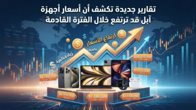 تقارير جديدة تكشف أن أسعار أجهزة آبل قد ترتفع خلال الفترة القادمة