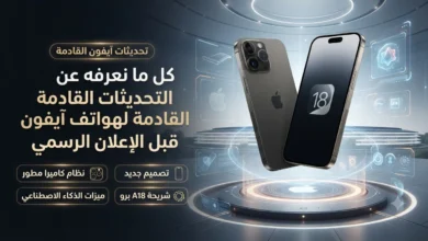 كل ما نعرفه عن التحديثات القادمة لهواتف آيفون قبل الإعلان الرسمي