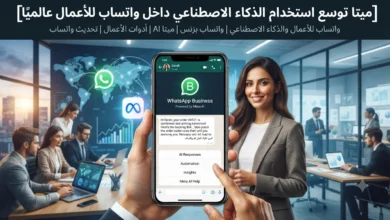 ميتا توسع استخدام الذكاء الاصطناعي داخل واتساب للأعمال عالميًا