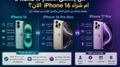 هل يستحق انتظار iPhone 17 أم شراء iPhone 16 الآن؟