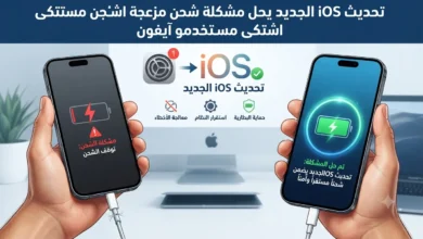 تحديث iOS الجديد يحل مشكلة شحن مزعجة اشتكى منها مستخدمو آيفون