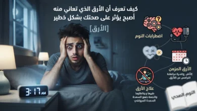 كيف تعرف أن الأرق الذي تعاني منه أصبح يؤثر على صحتك بشكل خطير؟