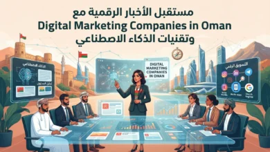 مستقبل الأخبار الرقمية مع digital marketing companies in oman وتقنيات الذكاء الاصطناعي
