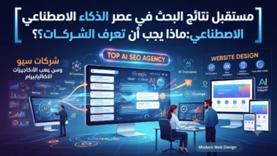 مستقبل نتائج البحث في عصر الذكاء الاصطناعي ماذا يجب أن تعرف الشركات؟