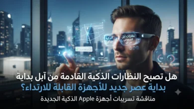 هل تصبح النظارات الذكية القادمة من آبل بداية عصر جديد للأجهزة القابلة للارتداء؟
