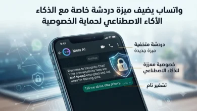 واتساب يضيف ميزة دردشة خاصة مع الذكاء الاصطناعي لحماية الخصوصية